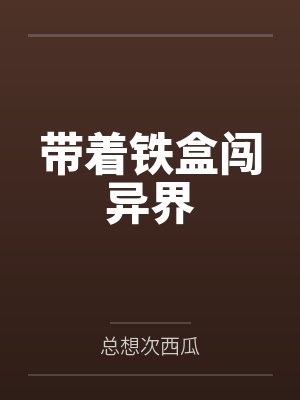 周武叶修缘带着铁盒闯异界封面