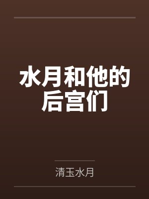 水月和他的后宫们封面