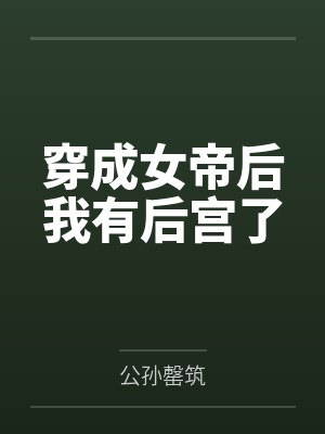 穿成女帝后我有后宫了封面