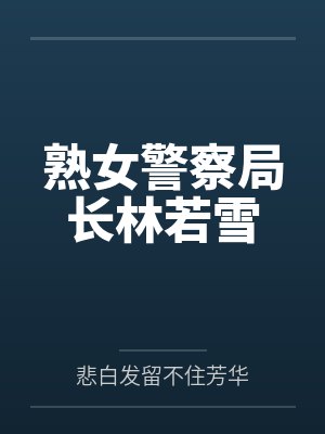 熟女警察局长林若雪封面