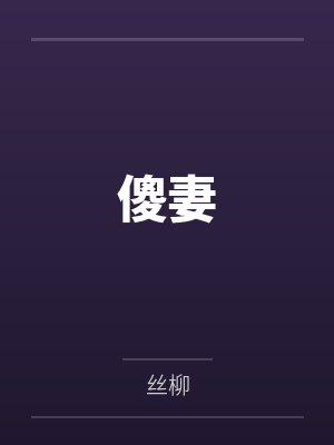 傻妻封面