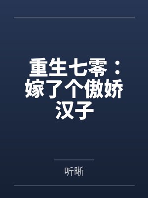 重生七零：嫁了个傲娇汉子封面