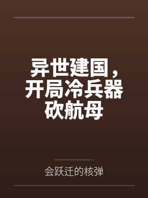 异世建国，开局冷兵器砍航母封面