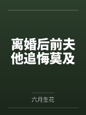离婚后前夫他追悔莫及封面