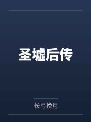 圣墟后传封面