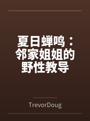 夏日蝉鸣：邻家姐姐的野性教导封面
