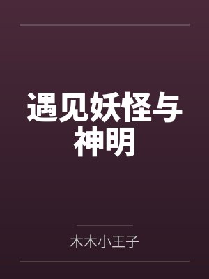 遇见妖怪与神明封面