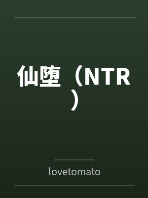 仙堕（NTR）封面