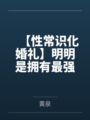 【性常识化婚礼】明明是拥有最强力量的女武神琪亚娜与雷电芽衣的圣洁婚礼,却被黄毛主持成精液保险套交换戒封面