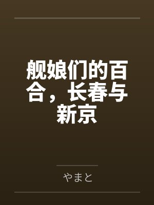 舰娘们的百合,长春与新京封面