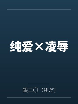 纯爱×凌辱封面