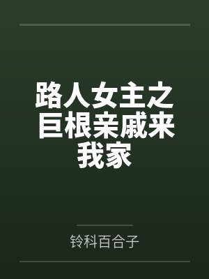 路人女主之巨根亲戚来我家封面