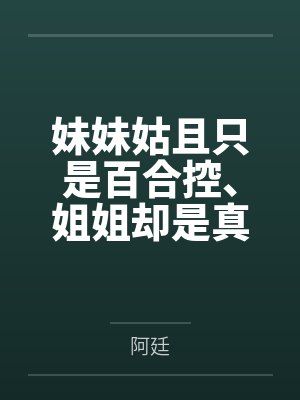 妹妹姑且只是百合控、姐姐却是真正的蕾丝封面