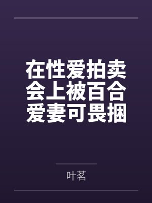 在性爱拍卖会上被百合爱妻可畏捆绑出售使用权后，无力抵抗的雌小鬼指挥官叶茗也只得答应野男人的屈辱要求，封面