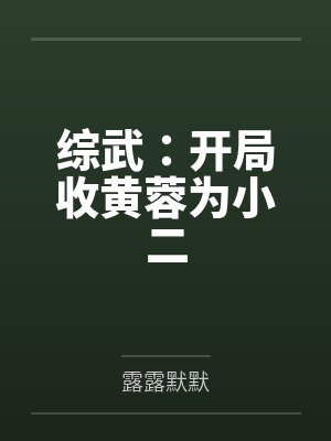 综武：开局收黄蓉为小二封面