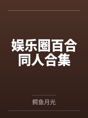 娱乐圈百合同人合集封面