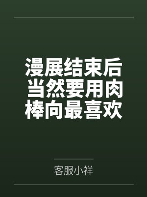 漫展结束后当然要用肉棒向最喜欢的百合coser表达爱意封面