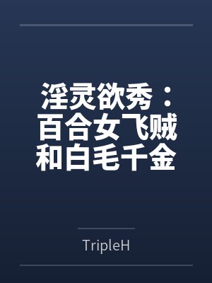 淫灵欲秀：百合女飞贼和白毛千金封面