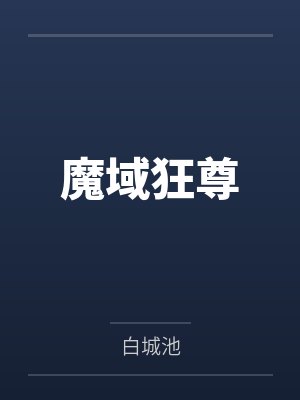 魔域狂尊封面