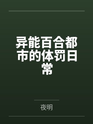 异能百合都市的体罚日常封面