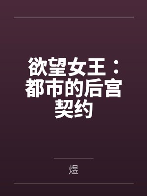 欲望女王:都市的后宫契约封面