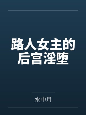 路人女主的后宫淫堕封面