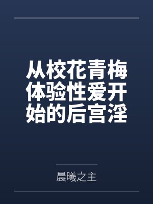 从校花青梅体验性爱开始的后宫淫靡生活封面