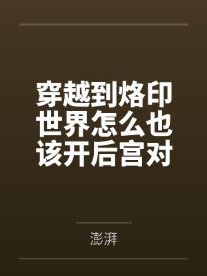 穿越到烙印世界怎么也该开后宫对吧封面