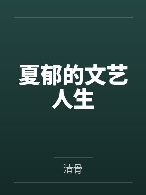 夏郁的文艺人生封面