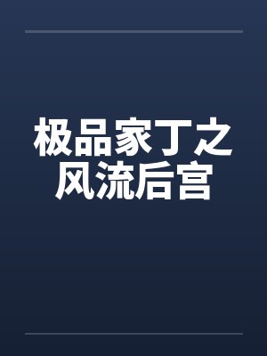 极品家丁之风流后宫封面