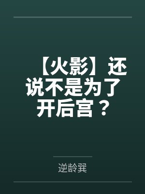 【火影】还说不是为了开后宫?封面