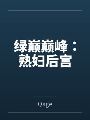 绿巅巅峰:熟妇后宫封面