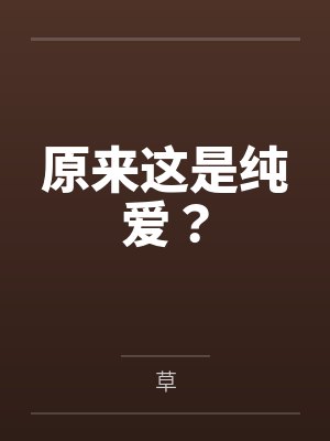 原来这是纯爱?封面