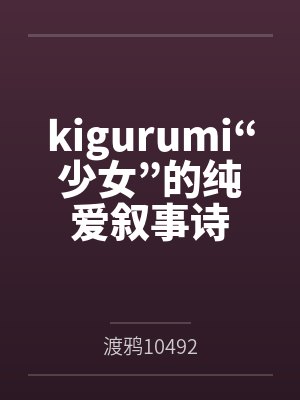 kigurumi“少女”的纯爱叙事诗封面