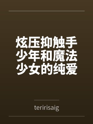 炫压抑触手少年和魔法少女的纯爱故事?封面