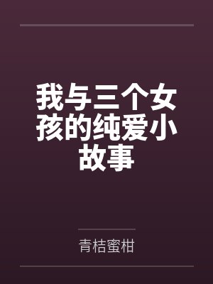 我与三个女孩的纯爱小故事封面