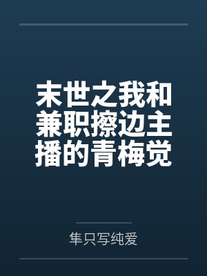 末世之我和兼职擦边主播的青梅觉醒了必须打炮才能变强的双人羁绊异能封面