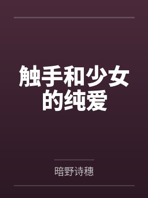 触手和少女的纯爱封面