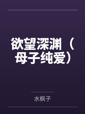 欲望深渊（母子纯爱）封面