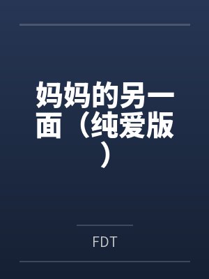 妈妈的另一面（纯爱版）封面