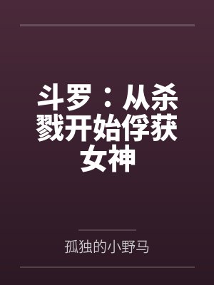 斗罗：从杀戮开始俘获女神封面