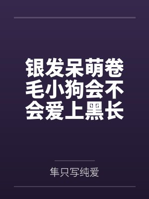 银发呆萌卷毛小狗会不会爱上黑长直弟控高冷御姐封面