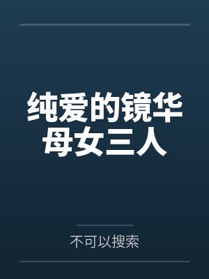 纯爱的镜华母女三人封面