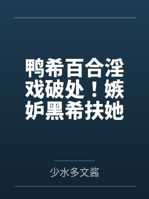 鸭希百合淫戏破处！嫉妒黑希扶她肉棒爆肏布洛妮娅！！黑白希争风吃醋触手互姦！封面