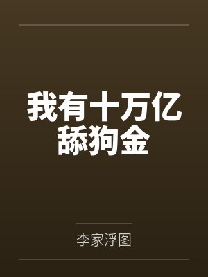 我有十万亿舔狗金封面