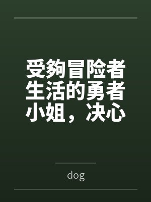 受夠冒险者生活的勇者小姐，决心专职去当百合妓女了封面