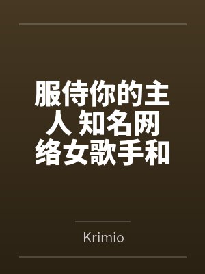 服侍你的主人 知名网络女歌手和她买一送一的百合对象高傲女警官成为母猪性奴封面