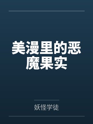 美漫里的恶魔果实封面
