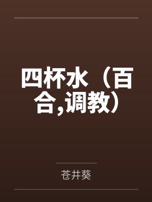 四杯水（百合,调教）封面