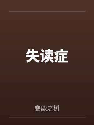 失读症封面